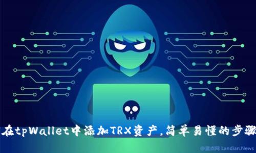 如何在tpWallet中添加TRX资产，简单易懂的步骤指南
