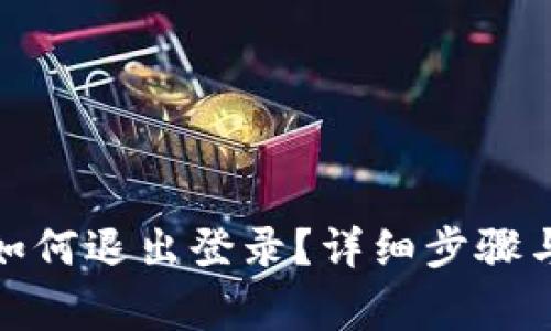 : 小狐狸钱包如何退出登录？详细步骤与常见问题解答
