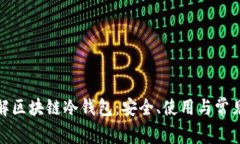 : 深入理解区块链冷钱包：