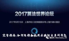 完整指南：如何选择和使