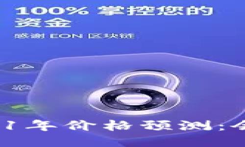 以太坊2021年价格预测：会涨到多少？