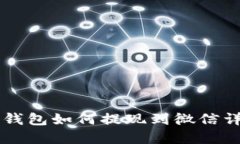 虚拟币钱包如何提现到微