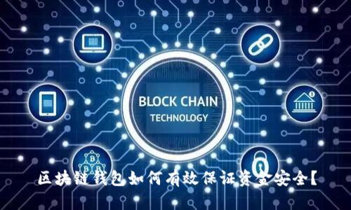 区块链钱包如何有效保证资金安全？