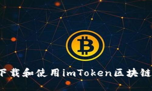 如何下载和使用imToken区块链钱包？