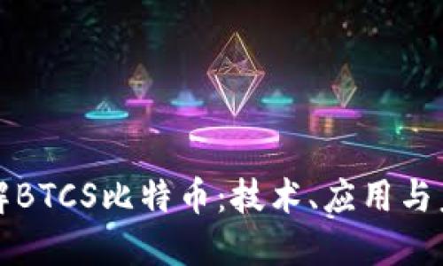 深入了解BTCS比特币：技术、应用与未来趋势