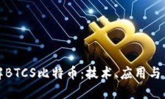 深入了解BTCS比特币：技术