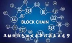 区块链钱包的发展历程与