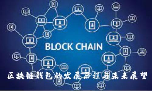 区块链钱包的发展历程与未来展望