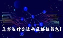 怎样选择合适的区块链钱