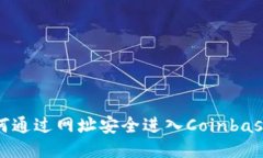 : 如何通过网址安全进入