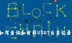 如何查询和分析USDT交易记