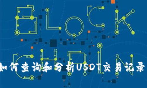 如何查询和分析USDT交易记录？