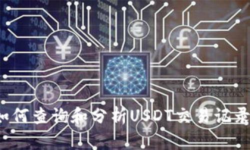 如何查询和分析USDT交易记录？