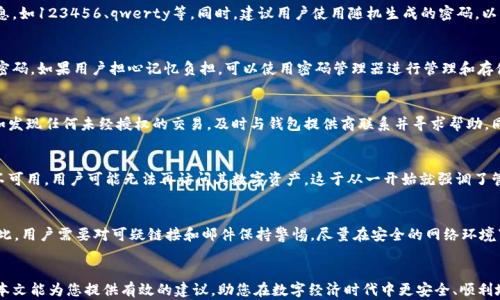 
  如何安全地获取和管理数字钱包密码/  

关键词：
 guanjianci 数字钱包, 密码管理, 安全性, 数字资产/ guanjianci 

引言
在现代数字化社会，数字钱包作为存储和管理虚拟资产的重要工具，已经变得越来越普遍。无论是用于日常消费的电子支付，还是交易加密货币，数字钱包都扮演着至关重要的角色。然而，关于如何安全地获取和管理数字钱包的密码，许多用户可能并不清楚。本篇文章将系统地探讨这一主题，帮助用户更好地理解数字钱包密码的重要性及其获取和管理的方法。

什么是数字钱包密码？
数字钱包密码是用户在使用数字钱包时必须提供的保密信息。它通常用于保护用户的账户安全，确保只有经过授权的用户才能访问和管理其数字资产。无论是在设定钱包时还是进行交易时，用户都需要输入这个密码。数字钱包密码的安全性直接关系到用户的资产安全，因此了解如何安全地获取和管理密码是每个数字钱包用户必须掌握的知识。

为什么密码安全如此重要？
密码安全对于保护个人数字资产至关重要。如今，越来越多的黑客和网络犯罪活动专注于窃取数字资产。若用户的数字钱包密码管理不善，极有可能使其资产面临被盗的风险。此外，许多数字钱包还支持多种加密和安全措施，用户需要确保这些措施能够有效保护其密码，以防被恶意软件或网络攻击入侵。由于数字钱包的特性，忘记密码或失去密码后，找回资产的难度非常大，因此在创建和管理密码时，应格外小心。

如何获取数字钱包密码？
要获取数字钱包的密码，首先用户在创建数字钱包时，需选择一个强密码并妥善保存。强密码通常由字母、数字及特殊符号组成，长度不应该少于12位。为了安全起见，建议用户使用密码管理工具进行保存和管理。除了自设密码，用户在获取数字钱包的时候，通常需根据钱包提供商的指南进行操作。例如，在某些平台上用户可以通过邮箱或短信验证码进行密码重置。一旦用户选定了安全且复杂的密码，需绝对确保其保密，不与他人分享。

如何管理数字钱包密码？
密码管理是数字钱包安全的一个重要环节。用户应定期更新密码，避免长期使用同一个密码，从而减少风险。在管理数字钱包密码时，用户可以遵循以下几个步骤：
ul
    li使用密码管理器：密码管理器可以帮助存储和生成强密码，减少记忆负担，同时提高密码安全性。/li
    li定期更新：设置固定周期更新密码，如每三个月，确保即使有数据泄露风险，资产仍能得到保护。/li
    li启用双重认证：很多数字钱包支持双重认证（2FA），建议用户开启此功能，以增加账户的安全性。/li
    li避免公共网络：在使用数字钱包时，尽量避免在公共Wi-Fi网络下进行敏感操作，以减少被攻击的风险。/li
    li保持软件更新：确保数字钱包及其应用程序及时更新，以修补已知的安全漏洞。/li
/ul

如何找回遗失的数字钱包密码？
若用户遗忘了数字钱包的密码，大多数钱包提供商都有密码找回功能。通常情况下，用户需要按照以下步骤进行操作：
ul
    li访问钱包官网：首先，用户需要访问其钱包提供商的官方网站，找到“找回密码”或“重置密码”的选项。/li
    li提供验证信息：用户需要提供一些验证信息，如注册时使用的电子邮件或联系电话。/li
    li接收验证码：钱包提供商会向用户的邮箱或手机发送验证码，用户需及时查看并输入该验证码以验证身份。/li
    li重置密码：一旦身份验证通过，用户会被引导选择新密码。在此过程中，建议用户选择强密码并妥善保存。/li
/ul
由于不同钱包的找回密码流程可能略有不同，用户应仔细阅读每个步骤的指引，确保遵循钱包服务商的要求。此外，部分钱包可能还会提供安全问题的选项以帮助用户找回访问权限。

数字钱包密码的常见问题
在获取和管理数字钱包密码的过程中，用户可能会出现以下几个常见问题：

h41. 如何选择强密码？/h4
选择强密码的关键在于复杂性和长度。强密码一般包含大写字母、小写字母、数字以及特殊字符。此外，密码长度应至少为12位或以上，越长越安全。用户应避免使用序列性或可预测的信息，如123456、qwerty等。同时，建议用户使用随机生成的密码，以及结合字母和数字创建易记但难以猜测的密码。例如，可以使用短语合成密码，或将多个不相关的单词组合在一起，形成一个复杂的密码。

h42. 可以在多个数字钱包之间共用密码吗？/h4
虽然在多个数字钱包之间使用相同的密码看似方便，但绝对不推荐。若其中一个钱包的数据被泄露，攻击者便可轻易地获取到其他钱包的访问权限。因此，建议每个数字钱包使用不同的密码。如果用户担心记忆负担，可以使用密码管理器进行管理和存储。这不仅可以避免密码泄露的风险，也方便用户在每个平台之间切换时更加高效。

h43. 如果我不小心泄露了我的钱包密码，该怎么办？/h4
如果认为自己的钱包密码已经泄露，用户应立即采取行动。第一步是及时更改密码，确保新密码复杂且与旧密码不同。在更改密码后，用户应检查账户的交易记录，确认是否有可疑活动。如发现任何未经授权的交易，及时与钱包提供商联系并寻求帮助。同时，考虑启用双重认证，以提升账户的安全性。此外，确保设备没有受到恶意软件的影响，必要时进行全盘杀毒。

h44. 失去访问密码后我还能找回我的数字钱包吗？/h4
很多数字钱包提供恢复功能，用户可以尝试通过恢复助记词或安全问题来恢复账户。若钱包具备助记词，用户应妥善保管，这是恢复账户的关键。然而，在某些情况下，若所有恢复途径均不可用，用户可能无法再访问其数字资产。这于从一开始就强调了管理和保存密码的重要性。在创建数字钱包时，建议用户记下所有必要的信息以及做好相应的备份。

h45. 使用数字钱包有哪些风险？/h4
使用数字钱包的风险主要与账户安全和网络安全相关。对于账户来说，密码被破解、丢失等会直接导致资产风险；而在网络安全方面，钓鱼网站、黑客攻击、恶意软件等都可能成为威胁。因此，用户需要对可疑链接和邮件保持警惕，尽量在安全的网络环境下进行交易，及时更新钱包软件。此外，建议用户分散风险，不要将所有资产集中在一个数字钱包中，而是将其分散到多个钱包，从而减少潜在的安全隐患。

结论
掌握数字钱包密码的获取与管理方法，不仅有助于保护个人的数字资产，也为用户提供了更高的便利性和安全性。无论是在创建强密码还是定期维护安全验证，用户都需保持警惕。希望本文能为您提供有效的建议，助您在数字经济时代中更安全、顺利地使用数字钱包。