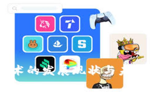 区块链技术的发展现状与未来趋势分析