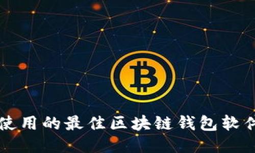 国外使用的最佳区块链钱包软件推荐