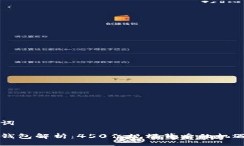 与关键词

区块链钱包解析：450亿规模背后的机遇与挑战