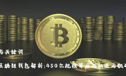 与关键词

区块链钱包解析：450亿规模背后的机遇与挑战