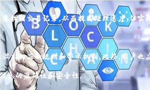 月至底痛苦来沉世来单位个光荣
提币标签是指在数字货币交易中，用于标识用户提币操作的一种标签或标识。这种标签通常用于区分不同的提币请求、记录提币操作的时间、金额，以及提币的目的地地址等信息。提币标签在保证交易安全和易于管理方面发挥着重要作用，同时也为用户提供了更好的使用体验。

提币, 数字货币, 区块链, 交易安全/guanjianci

### 一、提币标签的基本概念

在数字货币交易的过程中，提币动作是从用户的钱包或交易所中提取数字资产的过程。为了确保每笔提币操作能够被清晰识别和管理，交易所或平台通常会为每个提币请求分配一个独特的提币标签。

提币标签不仅可以帮助交易平台快速处理用户请求，减少错误的发生，还可以在用户与平台之间建立一种信任关系，确保双方操作的透明性。

### 二、提币标签的作用

#### 1. 提高交易安全性

提币标签的首要作用是提高交易的安全性。在区块链技术中，每一笔交易都有其独特的标识符，这为防止欺诈和错误提供了机制。当用户发起提币时，系统会生成一个提币标签，从而记录下这一特定交易的详细信息。

如果出现任何问题，比如错误的提币地址或金额，提币标签可以很快帮助用户和平台追踪到具体的交易记录，便于进行售后服务或纠正错误。

#### 2. 增强操作便捷性

对于普通用户而言，提币标签也显得尤为重要。当用户在进行多笔提币交易时，能够通过提币标签迅速识别各项交易，避免在管理资产时产生混淆。 

特别是在需要经常进行提币的用户，提币标签让用户能够更加高效地查看每一笔交易的状态，无论是已完成、待处理，还是出现错误，都能一目了然。

### 三、提币标签如何使用

#### 1. 提币流程中的标签生成

当用户在交易平台上发起提币请求后，系统会自动生成一个提币标签。这个标签通常包括字母和数字的组合，以确保其唯一性。用户在提币的请求中会看到这个标签，它将成为此次交易的重要标识。 

例如，用户在某平台提取比特币时，会看到类似“BTC123456”的提币标签。该标签不仅仅是文字，它还与区块链上的记录直接相关联，形成有机整体。

#### 2. 状态跟踪与反馈

在每笔提币请求生成后，系统会根据交易的进度更新状态，比如“待处理”、“完成”、“失败”等。同时，用户可以使用提币标签在平台上进行搜索，查询到相关交易的实时状态。
 
这种透明度对于用户而言非常重要，它不仅能减少用户的焦虑，也能提升用户体验。用户可以及时了解到自己资金的位置和状态，从而做出相应的决策。

### 四、提币标签的未来趋势

随着区块链技术和数字货币市场的发展，提币标签的设计和功能将会不断 evolve。未来的提币标签可能将结合更多的安全机制和便捷功能，比如双重验证、实时推送通知等，以进一步提高用户的安全感与使用体验。同时，提币标签的旧版本可能会通过数据分析，帮助平台更深入地了解用户行为，产品服务。

### 五、常见问题解答

#### 1. 提币标签可以被篡改吗？

提币标签本质上是交易记录的一部分，置于区块链上。区块链的特性决定了交易一旦记录就无法被修改或篡改。因此，提币标签本身并不容易被篡改，这为用户资金的安全提供了保障。不过，用户在提交提币请求时，应注意输入准确的信息，例如提币地址，防止因人为错误造成损失。

#### 2. 如何找回错误提币的资产？

如果您在提币中因错误的提币标签或地址导致资产损失，找回的难度将非常高。但还是有一些渠道可尝试。通常可以通过联系交易所的客服，提供相关的提币标签和交易记录，从而请求帮助。在联系时，尽可能详细地说明情况，并提供交易截图，以便于客服更快地处理你的请求。

#### 3. 提币标签是否与区块链有关？

是的，提币标签与区块链系统密切关联。每一笔交易在区块链上都有一个唯一的标识符，而提币标签则充当了这个标识符。通过提币标签，交易平台和用户能够方便地追溯到每一笔交易的详细信息。

#### 4. 提币标签会影响交易速度吗？

提币标签本身不会直接影响交易速度，它主要用于记录和追踪交易。然而，在交易所处理提币请求时，使用提币标签能够帮助平台快速找到交易记录，从而提高处理速度。但实际的提币速度还受区块链网络状况、交易手续费等因素影响。

#### 5. 如何防止提币标签被滥用？

防止提币标签滥用的第一步是提升安全性。用户在提币时应该使用强密码和双重验证。同时，交易平台也应加强对提币操作的监控，设立相应的规则和警示机制。此外，用户也应定期更改密码，不与他人共享账户信息，以防信息被盗用。

通过上述详细阐述，可以看到提币标签在数字货币交易中的重要性与应用，同时也提醒用户在进行每一笔提币操作时，要格外注意信息的准确性和安全性。