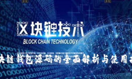 区块链钱包源码的全面解析与使用指南