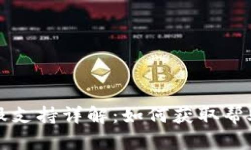 tpWallet客服支持详解：如何获取帮助和解决问题