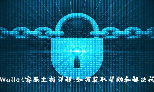 tpWallet客服支持详解：如何获取帮助和解决问题