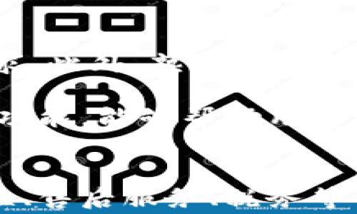 
jiaoti如何通过加密钱包购买手机？/jiaoti

关键词：
加密钱包, 购买手机, 数字资产, 虚拟货币/guanjianci

介绍
在数字货币日渐普及的今天，越来越多的人开始尝试用加密钱包进行购物。加密钱包作为存储和管理数字资产的工具，为用户提供了便捷的交易方式。如今，一些手机制造商和电商平台已经开始接受加密货币支付，使用加密钱包购买手机成为一种新兴的消费方式。如何通过加密钱包购买手机，值得每一个数字货币爱好者以及普通消费者深入了解。

加密钱包的基本概念
加密钱包是用于存储、发送和接收数字资产的工具。它可以是软件（移动应用、桌面软件）、硬件（专用设备）或者是纸钱包的形式。加密钱包通过私钥和公钥来实现数字货币的安全管理。私钥相当于一个密码，只有拥有这把钥匙的人才能控制相关的数字资产；公钥则可以被其他人用来向你发送数字货币。

在购买手机之前，用户首先需要了解不同种类的加密钱包。软件钱包易于使用，适合频繁交易；硬件钱包则提供更高的安全性，适合长久存储。选择合适的钱包可以大幅提高交易的安全性和便捷性。

如何选择合适的手机
在准备购买手机时，消费者需要充分考虑自己的需求，比如手机的操作系统、性能、品牌、价格等因素。在市场上，有很多品牌和型号可供选择，受欢迎的如苹果、三星、小米等。用户可以通过多种方式了解手机信息，包括通过网络搜索、查看电商平台的评价、咨询朋友等。

现代手机除了具备基本的通讯功能外，通常还会配备摄像头、各种应用程序等多项功能。用户还需考虑手机的易用性、售后服务、保修期限等细节，以确保购买到满意的产品。

加密钱包的充值与提现
在打算通过加密钱包购买手机之前，首先要进行加密货币的充值。通常，可以通过交易所购买比特币、以太坊等主要数字货币，将其转入自己的加密钱包。充值的方式有多种，包括银行转账、信用卡、借记卡等。具体充值流程需要参考所使用交易所的指导说明。

除了充值，用户还需了解加密钱包的提现机制。如果用户决定将通过加密钱包获得的手机售卖，可以选择将收益提现为法币（如人民币、美元等）。不同的平台对提现的处理时间和手续费各异，用户在选择时需综合考虑。

如何使用加密钱包进行购买
当用户选择好手机并确认购买后，可以通过加密钱包进行支付。首先，确保你的数字资产余额足够支付所购手机的金额。然后，在购物网站的结算页面选择加密货币支付选项。通常，这时网站会提供一个二维码或者收款地址供用户扫描或输入。

接下来，打开你的加密钱包，选择你想支付的数字货币，然后输入或扫描商家的收款地址，确认金额后进行支付。完成后，用户将收到交易确认，支付成功即可等待订单发货。

相关问题分析

问题一：使用加密钱包购买手机安全吗？
在进行任何数字货币交易时，安全性是首要考虑的因素。使用加密钱包购买手机时，安全性主要体现在两个方面：钱包的安全性和交易的安全性。

首先，加密钱包的安全性与其类型密切相关。软件钱包因方便性而常被普通用户使用，但相对而言，它们面对网络攻击的风险更高。用户需确保使用知名度高、评价好的钱包应用，并启用两步验证等额外的安全措施。硬件钱包则提供更高的安全性，用户可以将其离线存储，防止黑客攻击。

其次，交易的安全性同样重要。用户在选择商品时，应选择信誉良好的商家，确保其接受加密货币的支付，并在购买前查看该商家的评价和反馈。此外，尽量避免通过不明渠道进行交易，以免上当受骗。

问题二：加密钱包能支持哪些支付方式？
加密钱包通常支持多种数字资产的支付，但不同钱包的支持情况有所不同。最常见的数字货币包括比特币（BTC）、以太坊（ETH）等，许多商家也会接受这些主流货币作为支付手段。

此外，一些加密钱包也支持稳定币（如USDT、USDC等）支付，它们的价值通常与法币挂钩，较为稳定，适合用于实际交易。尽管有些商家支持多种支付方式，但通常消费者需在结算时选择自己持有的数字货币进行支付。在决定使用何种付款时，用户也需关注相关的手续费和交易速度，以作出最佳选择。

问题三：如果手机购买后出现问题，如何处理售后服务？
通过加密钱包购买手机后，万一出现了质量问题或功能故障，用户需要了解该商品的售后服务政策。商品的售后服务通常与商家有关，而不仅仅与支付方式相关。

在购买前，用户应仔细阅读商家的售后服务条款，以了解保修期限、退换货政策等。此外，需确认加密货币支付是否影响售后服务政策。在大多数情况下，正规商家会提供与法币支付类似的服务保障，无论是加密货币还是法币，均应受到合法保护。

如果交易过程中遇到纠纷，用户可以借助交易平台的客服或第三方机构进行调解。此时，保留好交易记录、支付凭证等信息，将有助于维权。

问题四：通过加密钱包购买手机的税务问题该如何处理？
随着加密货币的应用范围不断扩大，税务问题成为了一个重要的话题。根据不同国家和地区的税法，对数字货币的购买、交易及持有可能会有不同的税务处理方式。用户在通过加密钱包购买手机时，也需关注相关的税务问题。

一般而言，购买手机时使用加密货币进行支付，可能被视为资产交易，需考虑交易产生的资本收益税。在一些国家，用户需要在报税时如实记录因购买商品而产生的收益或损失。因此，建议用户在进行较大的购买前，提前咨询税务顾问，以确保合规。

问题五：如何提高通过加密钱包进行购物的效率？
提高通过加密钱包进行购物效率的关键在于用户的准备工作。在计划购买手机时，首先需要确保加密钱包中有足够的余额，并了解自己的钱包功能是否满足购物需求。此外，熟悉不同商家的支付流程以及各种数字货币的行情也很重要。

在购物过程中，用户应养成良好的记录习惯，保留购物凭证和交易记录，以应对后续的维权或税务要求。最后，及时关注加密货币行业动态，了解新的支付平台和钱包功能，能够帮助用户更高效地使用加密钱包进行购物。

结论
通过加密钱包购买手机是一种新的消费方式，随着数字货币的普及和技术的进步，用户的选择将越来越多。然而，在享受方便与快捷的同时，也需要注意相关的安全性、售后服务、税务等多方面的内容。充分了解上述信息，才能更好地利用加密钱包进行手机购买，提高消费体验。