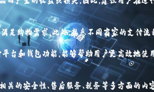 
jiaoti如何通过加密钱包购买手机？/jiaoti

关键词：
加密钱包, 购买手机, 数字资产, 虚拟货币/guanjianci

介绍
在数字货币日渐普及的今天，越来越多的人开始尝试用加密钱包进行购物。加密钱包作为存储和管理数字资产的工具，为用户提供了便捷的交易方式。如今，一些手机制造商和电商平台已经开始接受加密货币支付，使用加密钱包购买手机成为一种新兴的消费方式。如何通过加密钱包购买手机，值得每一个数字货币爱好者以及普通消费者深入了解。

加密钱包的基本概念
加密钱包是用于存储、发送和接收数字资产的工具。它可以是软件（移动应用、桌面软件）、硬件（专用设备）或者是纸钱包的形式。加密钱包通过私钥和公钥来实现数字货币的安全管理。私钥相当于一个密码，只有拥有这把钥匙的人才能控制相关的数字资产；公钥则可以被其他人用来向你发送数字货币。

在购买手机之前，用户首先需要了解不同种类的加密钱包。软件钱包易于使用，适合频繁交易；硬件钱包则提供更高的安全性，适合长久存储。选择合适的钱包可以大幅提高交易的安全性和便捷性。

如何选择合适的手机
在准备购买手机时，消费者需要充分考虑自己的需求，比如手机的操作系统、性能、品牌、价格等因素。在市场上，有很多品牌和型号可供选择，受欢迎的如苹果、三星、小米等。用户可以通过多种方式了解手机信息，包括通过网络搜索、查看电商平台的评价、咨询朋友等。

现代手机除了具备基本的通讯功能外，通常还会配备摄像头、各种应用程序等多项功能。用户还需考虑手机的易用性、售后服务、保修期限等细节，以确保购买到满意的产品。

加密钱包的充值与提现
在打算通过加密钱包购买手机之前，首先要进行加密货币的充值。通常，可以通过交易所购买比特币、以太坊等主要数字货币，将其转入自己的加密钱包。充值的方式有多种，包括银行转账、信用卡、借记卡等。具体充值流程需要参考所使用交易所的指导说明。

除了充值，用户还需了解加密钱包的提现机制。如果用户决定将通过加密钱包获得的手机售卖，可以选择将收益提现为法币（如人民币、美元等）。不同的平台对提现的处理时间和手续费各异，用户在选择时需综合考虑。

如何使用加密钱包进行购买
当用户选择好手机并确认购买后，可以通过加密钱包进行支付。首先，确保你的数字资产余额足够支付所购手机的金额。然后，在购物网站的结算页面选择加密货币支付选项。通常，这时网站会提供一个二维码或者收款地址供用户扫描或输入。

接下来，打开你的加密钱包，选择你想支付的数字货币，然后输入或扫描商家的收款地址，确认金额后进行支付。完成后，用户将收到交易确认，支付成功即可等待订单发货。

相关问题分析

问题一：使用加密钱包购买手机安全吗？
在进行任何数字货币交易时，安全性是首要考虑的因素。使用加密钱包购买手机时，安全性主要体现在两个方面：钱包的安全性和交易的安全性。

首先，加密钱包的安全性与其类型密切相关。软件钱包因方便性而常被普通用户使用，但相对而言，它们面对网络攻击的风险更高。用户需确保使用知名度高、评价好的钱包应用，并启用两步验证等额外的安全措施。硬件钱包则提供更高的安全性，用户可以将其离线存储，防止黑客攻击。

其次，交易的安全性同样重要。用户在选择商品时，应选择信誉良好的商家，确保其接受加密货币的支付，并在购买前查看该商家的评价和反馈。此外，尽量避免通过不明渠道进行交易，以免上当受骗。

问题二：加密钱包能支持哪些支付方式？
加密钱包通常支持多种数字资产的支付，但不同钱包的支持情况有所不同。最常见的数字货币包括比特币（BTC）、以太坊（ETH）等，许多商家也会接受这些主流货币作为支付手段。

此外，一些加密钱包也支持稳定币（如USDT、USDC等）支付，它们的价值通常与法币挂钩，较为稳定，适合用于实际交易。尽管有些商家支持多种支付方式，但通常消费者需在结算时选择自己持有的数字货币进行支付。在决定使用何种付款时，用户也需关注相关的手续费和交易速度，以作出最佳选择。

问题三：如果手机购买后出现问题，如何处理售后服务？
通过加密钱包购买手机后，万一出现了质量问题或功能故障，用户需要了解该商品的售后服务政策。商品的售后服务通常与商家有关，而不仅仅与支付方式相关。

在购买前，用户应仔细阅读商家的售后服务条款，以了解保修期限、退换货政策等。此外，需确认加密货币支付是否影响售后服务政策。在大多数情况下，正规商家会提供与法币支付类似的服务保障，无论是加密货币还是法币，均应受到合法保护。

如果交易过程中遇到纠纷，用户可以借助交易平台的客服或第三方机构进行调解。此时，保留好交易记录、支付凭证等信息，将有助于维权。

问题四：通过加密钱包购买手机的税务问题该如何处理？
随着加密货币的应用范围不断扩大，税务问题成为了一个重要的话题。根据不同国家和地区的税法，对数字货币的购买、交易及持有可能会有不同的税务处理方式。用户在通过加密钱包购买手机时，也需关注相关的税务问题。

一般而言，购买手机时使用加密货币进行支付，可能被视为资产交易，需考虑交易产生的资本收益税。在一些国家，用户需要在报税时如实记录因购买商品而产生的收益或损失。因此，建议用户在进行较大的购买前，提前咨询税务顾问，以确保合规。

问题五：如何提高通过加密钱包进行购物的效率？
提高通过加密钱包进行购物效率的关键在于用户的准备工作。在计划购买手机时，首先需要确保加密钱包中有足够的余额，并了解自己的钱包功能是否满足购物需求。此外，熟悉不同商家的支付流程以及各种数字货币的行情也很重要。

在购物过程中，用户应养成良好的记录习惯，保留购物凭证和交易记录，以应对后续的维权或税务要求。最后，及时关注加密货币行业动态，了解新的支付平台和钱包功能，能够帮助用户更高效地使用加密钱包进行购物。

结论
通过加密钱包购买手机是一种新的消费方式，随着数字货币的普及和技术的进步，用户的选择将越来越多。然而，在享受方便与快捷的同时，也需要注意相关的安全性、售后服务、税务等多方面的内容。充分了解上述信息，才能更好地利用加密钱包进行手机购买，提高消费体验。