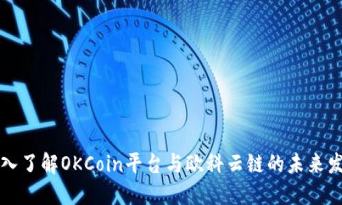 深入了解OKCoin平台与欧科云链的未来发展
