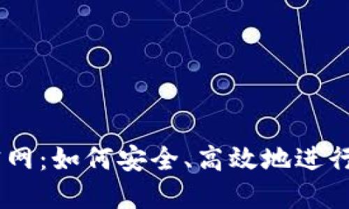 币涨交易所官网：如何安全、高效地进行数字货币交易