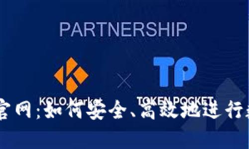 币涨交易所官网：如何安全、高效地进行数字货币交易