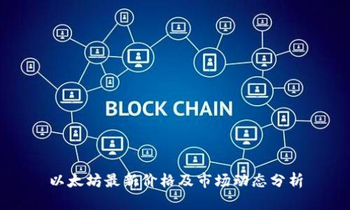 以太坊最新价格及市场动态分析