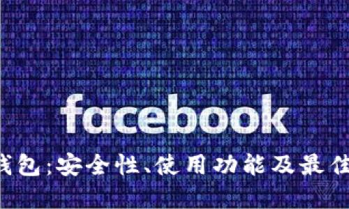  TP加密钱包：安全性、使用功能及最佳选择指南