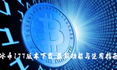 冰币177版本下载：最新功能与使用指南