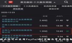 中国大陆可以使用PayPal吗