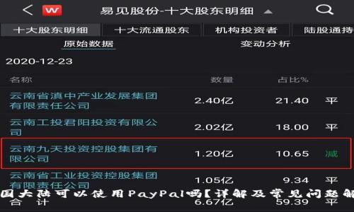 中国大陆可以使用PayPal吗？详解及常见问题解答