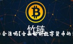 数字货币合法吗？全面解