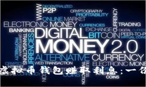 如何利用虚拟币钱包赚取利息：一份详尽指南