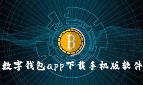 最佳数字钱包app下载手机版软件推荐