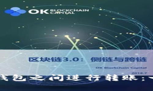 如何在虚拟币钱包之间进行转账：一步一步的指南