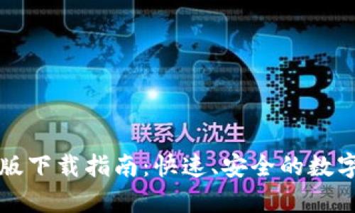 tpWallet最新版下载指南：快速、安全的数字资产管理工具
