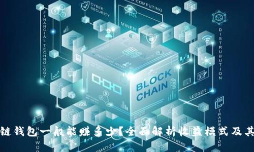 区块链钱包一般能赚多少？全面解析收益模式及其风险