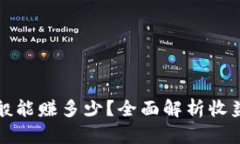 区块链钱包一般能赚多少