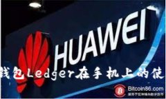  硬件钱包Ledger在手机上的