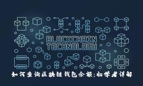 如何查询区块链钱包余额：初学者详解