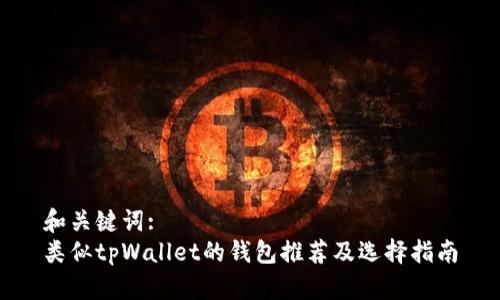 和关键词:
类似tpWallet的钱包推荐及选择指南