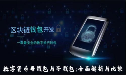   
数字货币母钱包与子钱包：全面解析与比较