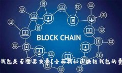 区块链钱包是否需要交费