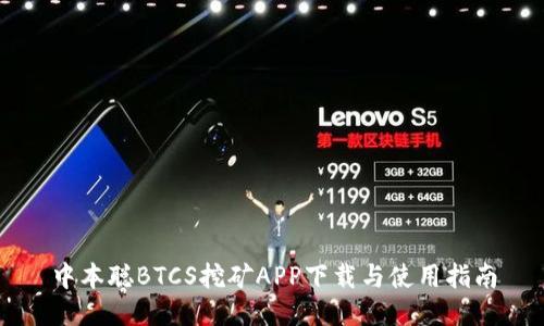 中本聪BTCS挖矿APP下载与使用指南