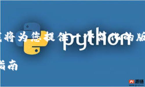 请注意，由于内容较长，我将为您提供一个简化的版本以及问题的详细解答。

区块链钱包开发对接全指南